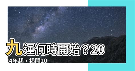 九運何時開始|九運2024｜旺什麼人/生肖/行業？4種人最旺？香港踏 